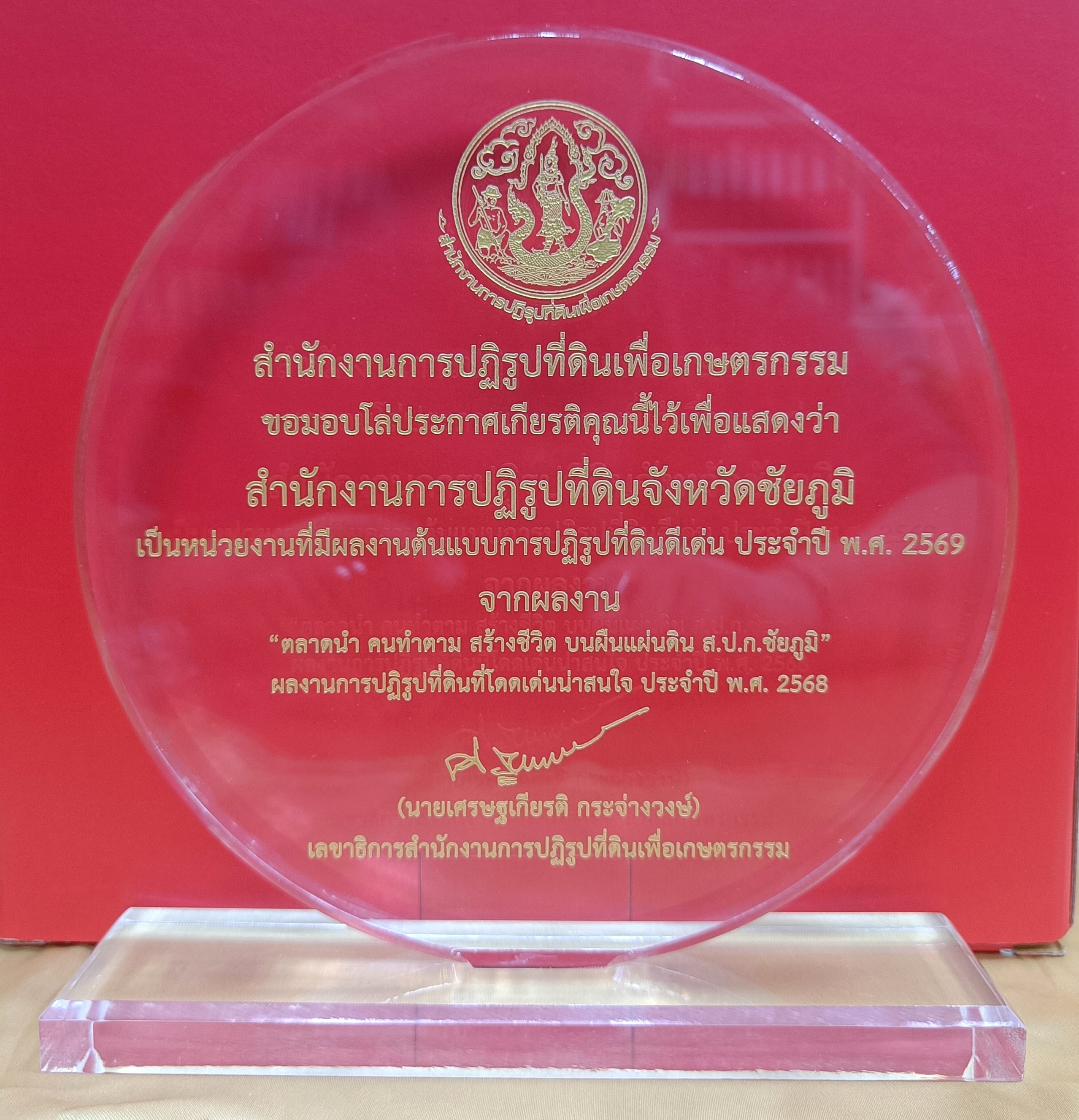 title - พิธีมอบโล่รางวัล พร้อมใบประกาศเกียรติคุณให้กับบุคคล และหน่วยงาน ในโครงการยกย่องเชิดชูเกียรติหน่วยงานและบุคคลที่ร่วมสร้างผลงานต้นแบบ สนับสนุนการปฏิรูปที่ดินเพื่อเกษตรกรรม ประจำปี พ.ศ. 2568 ของสำนักงานการปฏิรูปที่ดินเพื่อเกษตรกรรม (ส.ป.ก.)